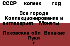 СССР. 5 копеек 1962 год  - Все города Коллекционирование и антиквариат » Монеты   . Псковская обл.,Великие Луки г.